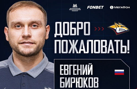 Евгений Бирюков – спортивный директор «Металлурга»