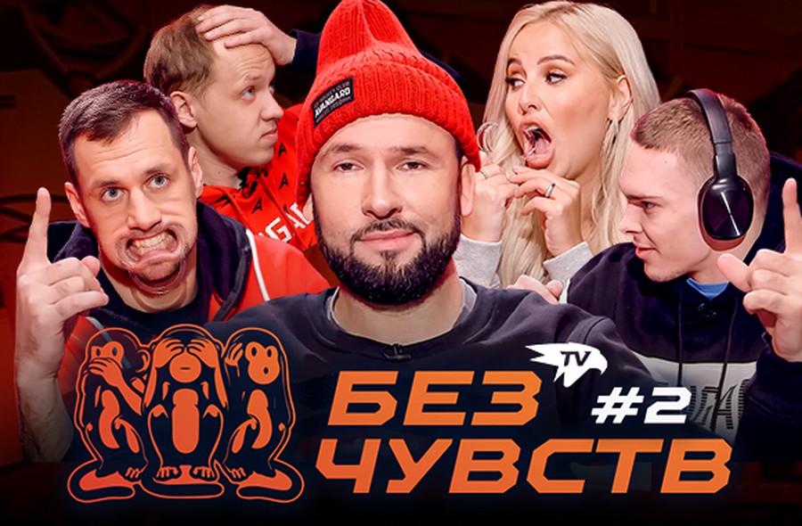 «Без чувств» | Жарков, Мирошниченко, Пташенчук, Колмагоров, Уразбахтина | Выпуск №2
