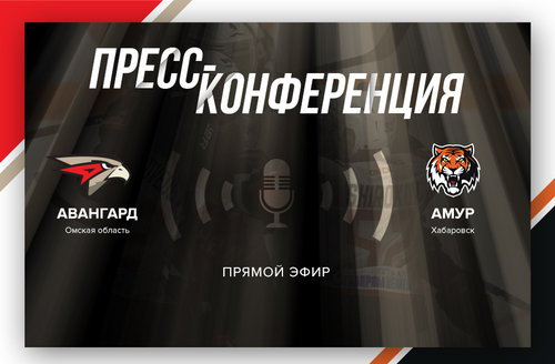 «Авангард» - «Амур» 4:3 ОТ. Послематчевая пресс-конференция (ВИДЕО)