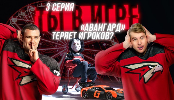 Игра на вылет | Панюков и Пайгин не справились? | Хоккейное реалити-шоу «Авангарда» | Серия 3 (ВИДЕО)