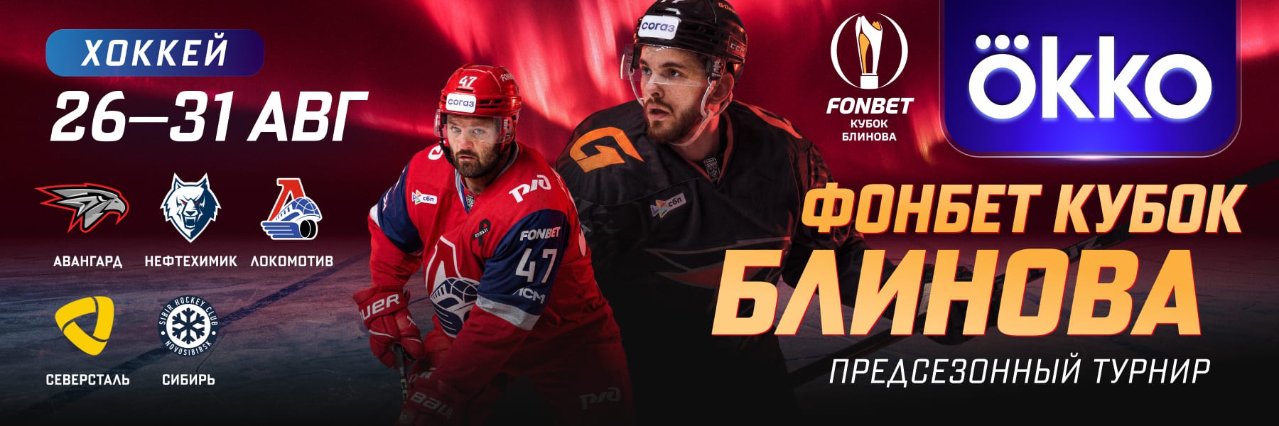 Okko эксклюзивно покажет 32-й FONBET Кубок Блинова