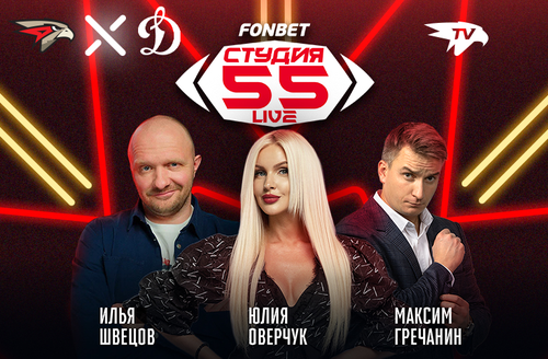 Фонбет Студия 55 Live | «Авангард» - «Динамо»