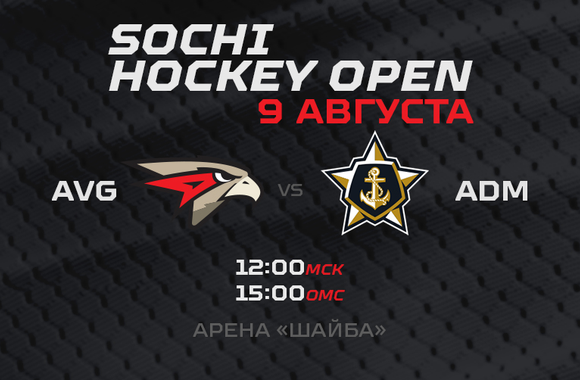 Sochi Hockey Open | «Авангард» - «Адмирал» 3:2 (ВИДЕО)