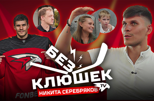 БЕЗ КЛЮШЕК | Никита СЕРЕБРЯКОВ | День с игроком «Авангарда» | Про НХЛ, КХЛ, коней, семью и фанатов