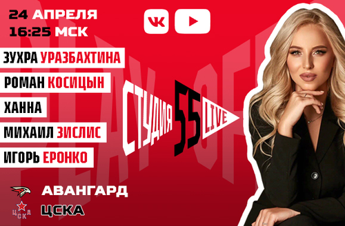 Студия 55 Live | Финал Кубка Гагарина | «Авангард» vs ЦСКА | 4-й матч