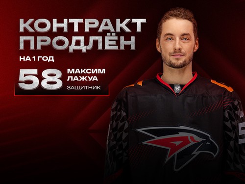 «Авангард» продлил контракт с Максимом Лажуа