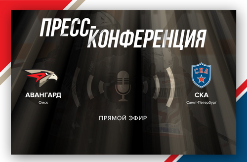 «Авангард» - СКА 2:0. Послематчевая пресс-конференция