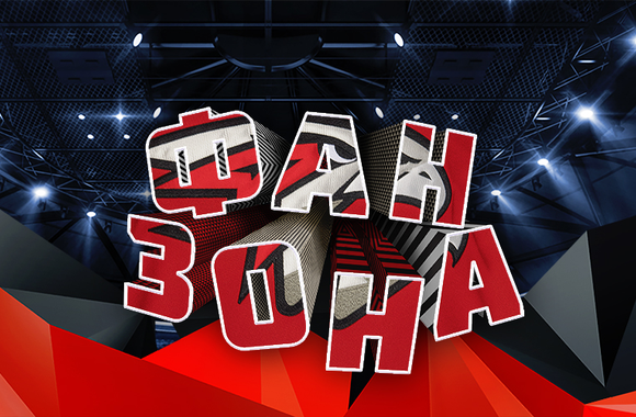 Поддержи команду в матче с ЦСКА в наших фан-зонах!