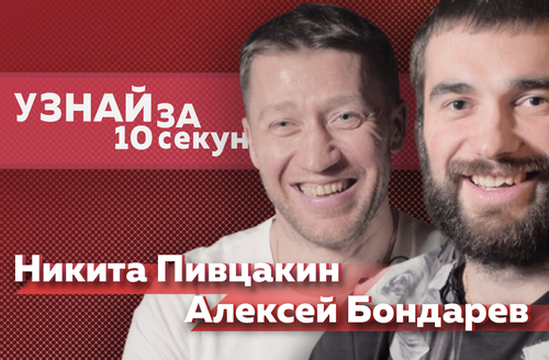 Узнай за 10 секунд. Выпуск #1