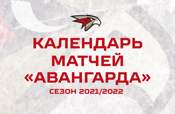 Календарь «Авангарда» на новый сезон КХЛ 2021-2022