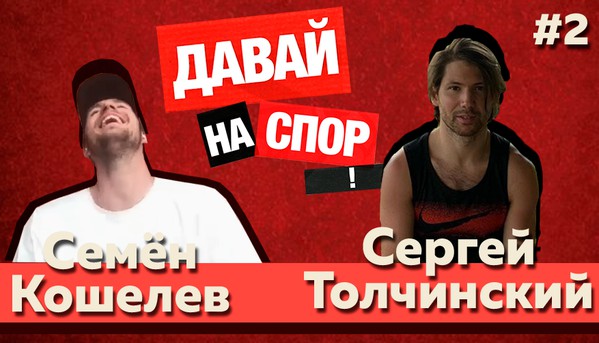 Давай на спор! | Кошелев против Толчинского | Выпуск #2