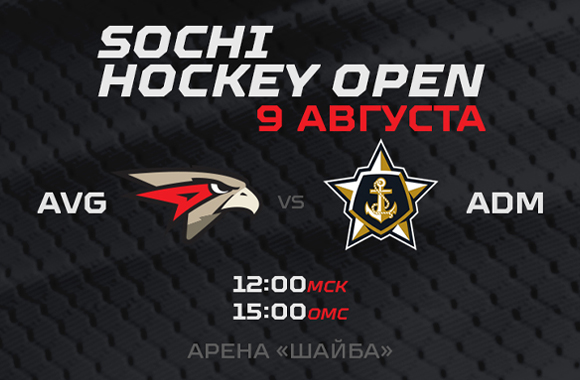 Sochi Hockey Open | «Авангард» - «Адмирал» 3:2