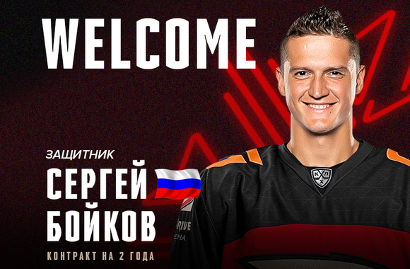 Defenseman Sergei Boikov joins Avangard