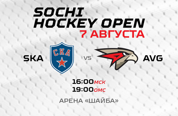 Sochi Hockey Open | СКА - «Авангард» 1:3 (ВИДЕО)