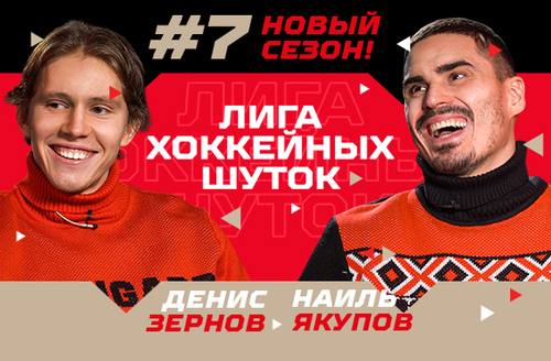 Лига хоккейных шуток #7 | Якупов vs Зернов