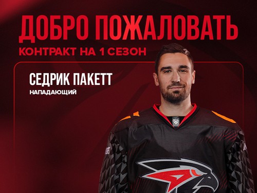 Седрик Пакетт в «Авангарде»!