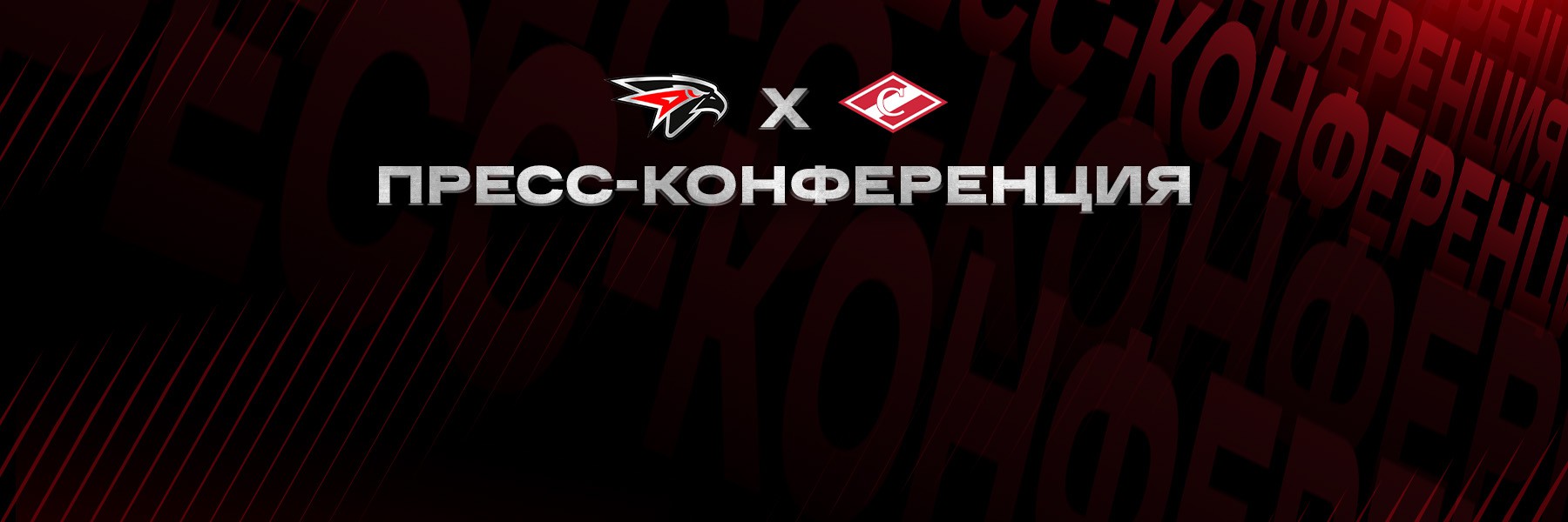 «Авангард» - «Спартак» | Послематчевая пресс-конференция (LIVE)