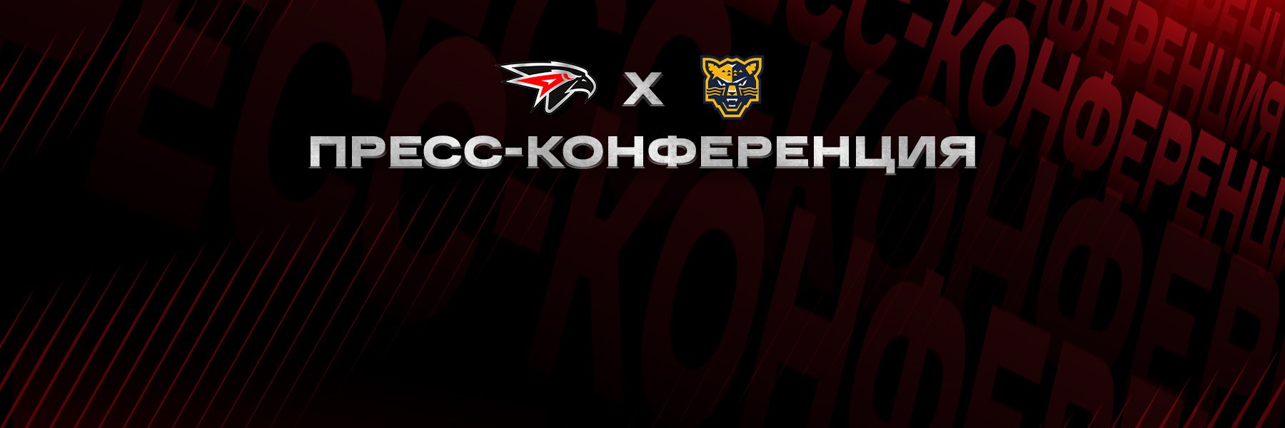 «Авангард» - ХК «Сочи» | Послематчевая пресс-конференция