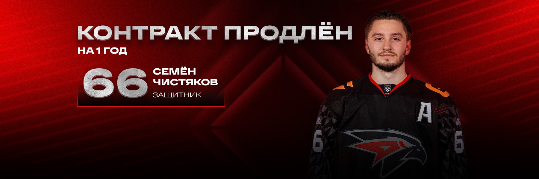 «Авангард» продлил контракт с Семёном Чистяковым