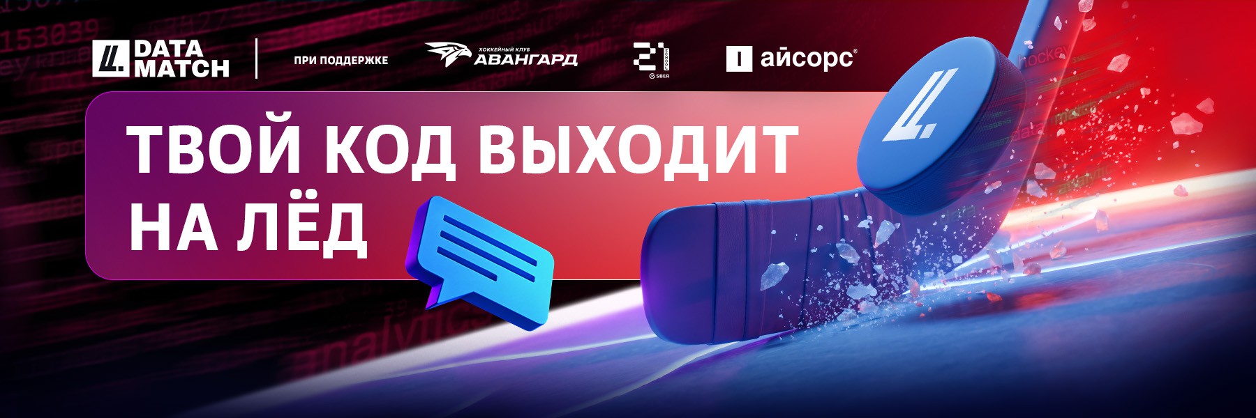 Data Match – первый хоккейный хакатон!