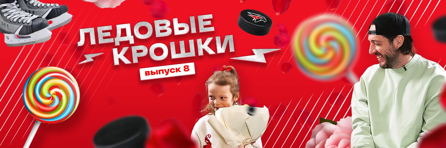 КАК ПОЯВИЛСЯ ПРАЗДНИК 8 МАРТА | ЛЕДОВЫЕ КРОШКИ 8 | Дети игроков «Авангарда» отвечают | Максим Гончаров