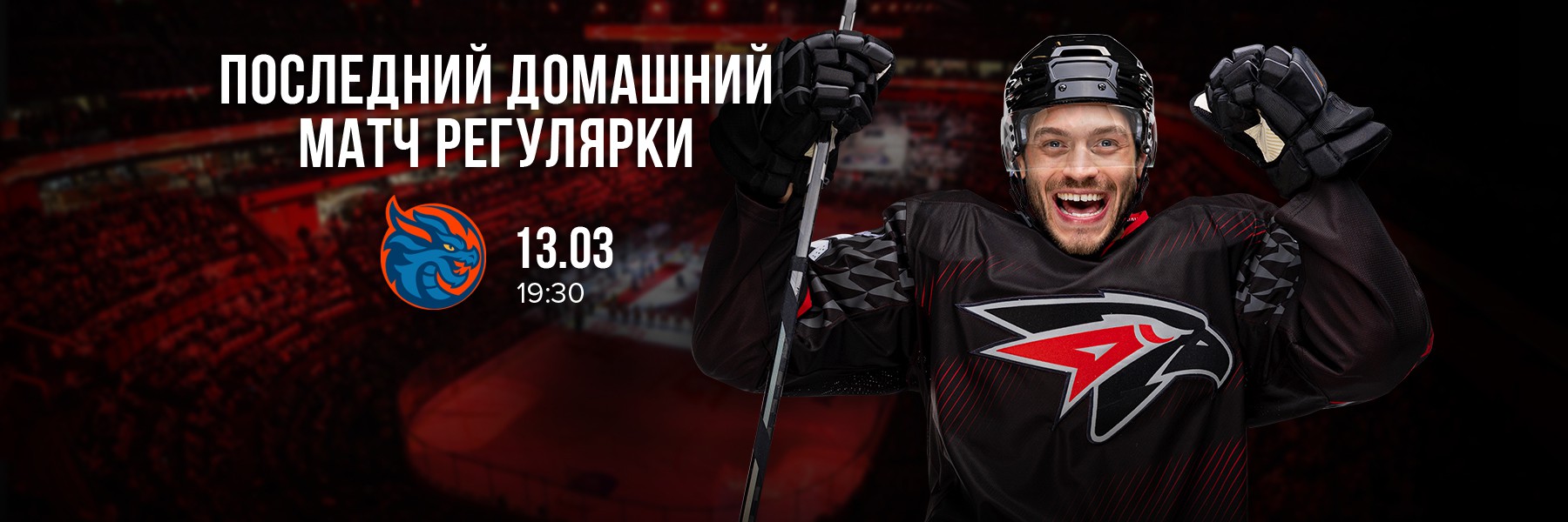 День игры: 13 марта, 19:30 (омск.вр.) «Авангард» - «Драконы»