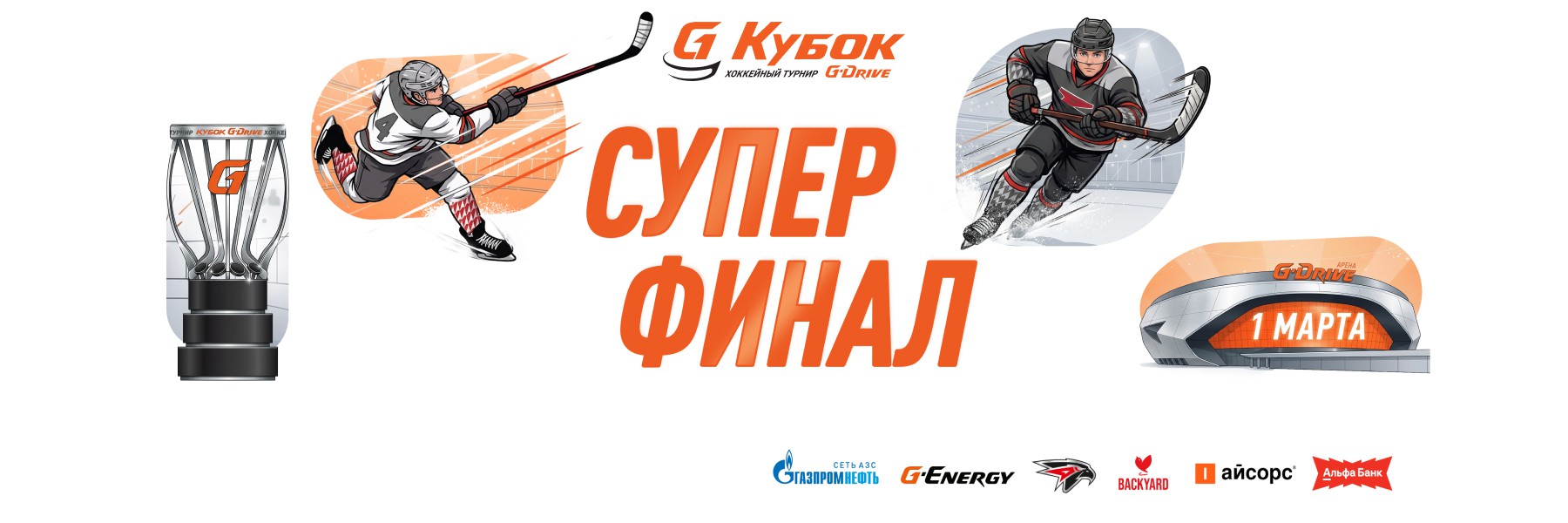 Детский Кубок G-Drive по массовому хоккею завершится грандиозным суперфиналом на G-Drive Арене