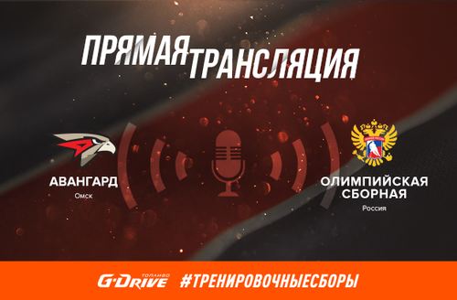 4 августа, 13:00 мск.вр. (16:00 омск.вр.) «Авангард» - Олимпийская сборная России 3:4