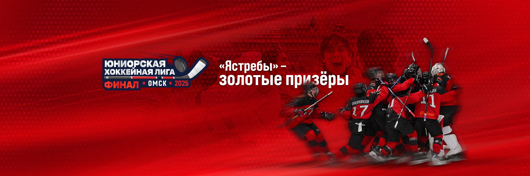 «Ястребы» – чемпионы ЮХЛ!