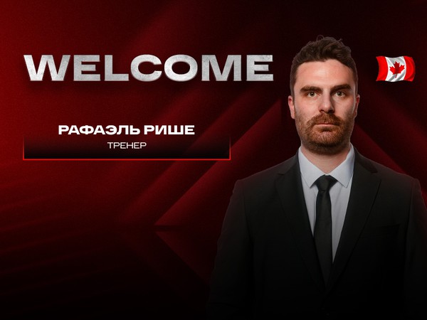 Рафаэль Рише – в тренерском штабе «Авангарда»