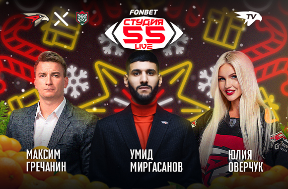 Студия 55 Live | «Авангард» vs «Ак Барс»