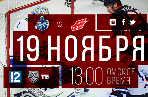 День игры: 19 ноября, 13:00 (омск.вр.) "Адмирал" - "Авангард"