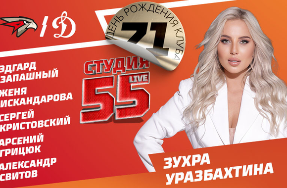 Студия 55 Live | «Авангард» vs «Динамо» Москва (ВИДЕО)