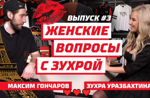 «Женские вопросы с Зухрой» | Максим Гончаров | Выпуск #3 (ВИДЕО)