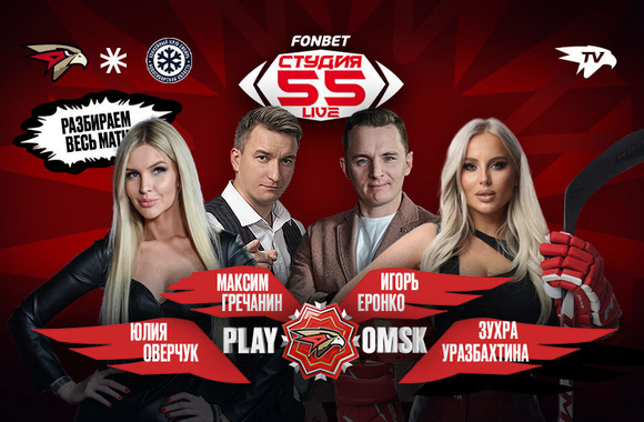 Фонбет Студия 55 Live | «Авангард» vs «Сибирь» | 5-й матч