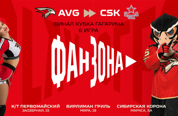 Поддержи команду в шестом матче финала с ЦСКА в наших фан-зонах!