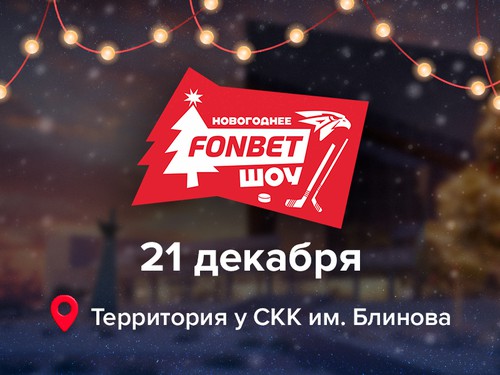 21 декабря – Новогоднее FONBET Шоу