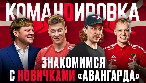 «Авангард. Командировка». Выпуск #118 (ВИДЕО)