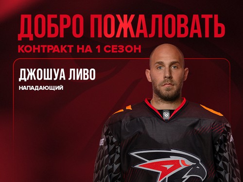 Джошуа Ливо перешёл в «Авангард»