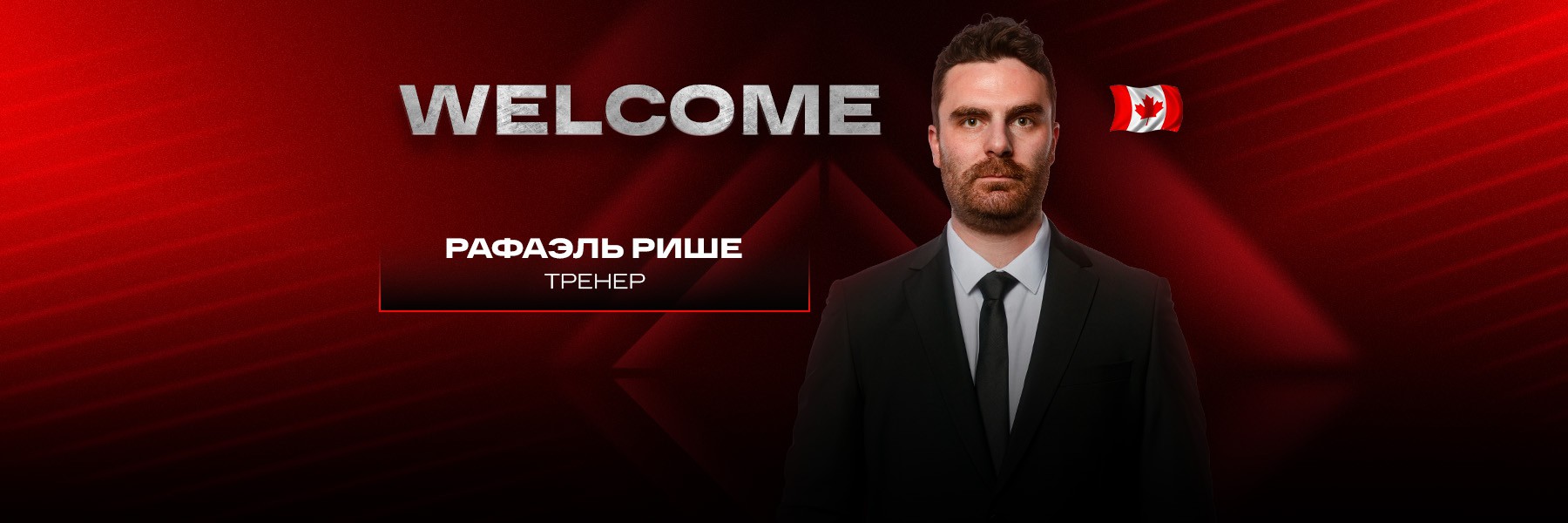 Рафаэль Рише – в тренерском штабе «Авангарда»