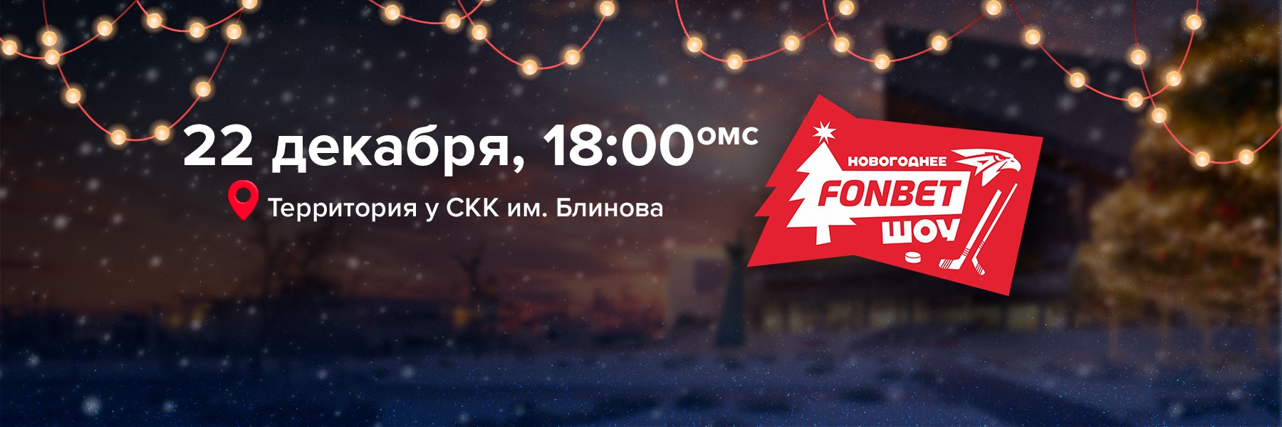 22 декабря – Новогоднее FONBET Шоу у СКК им. В. Блинова