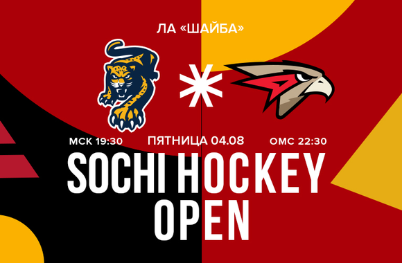 Sochi Hockey Open | ХК «Сочи» - «Авангард» 3:1