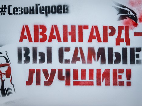 «Авангард» - СКА 1:5. Вокруг матча