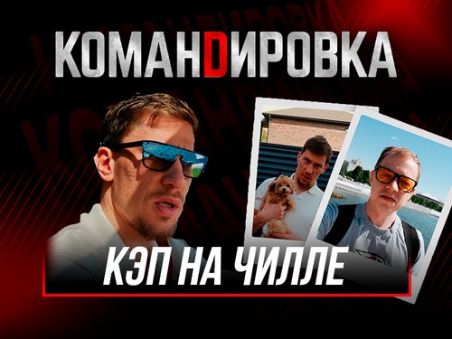 ОТПУСК КАПИТАНА | Как отдыхает Дамир Шарипзянов | «Авангард. Командировка» #162