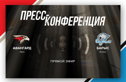 «Авангард» - «Барыс» 5:3. Послематчевая пресс-конференция