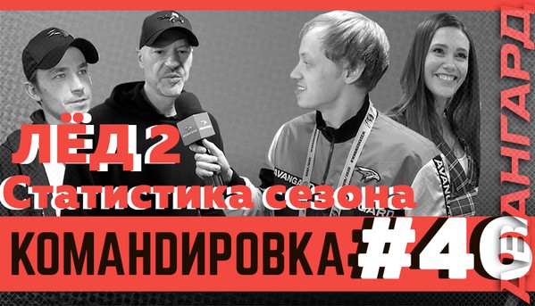 «Авангард. Командировка». Выпуск #46 (ВИДЕО)