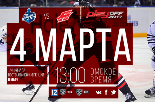 День игры: 4 марта, 13:00 (омск.вр.) "Адмирал" - "Авангард". Шестой матч серии