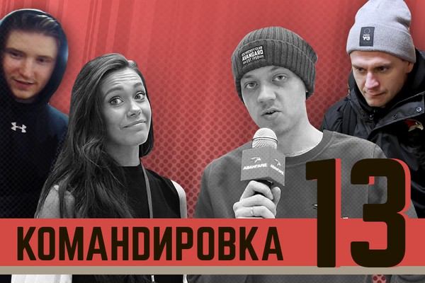 «Авангард. Командировка». Выпуск #13 (ВИДЕО)