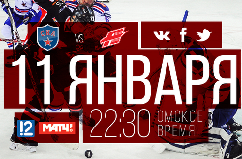 День игры: 11 января, 22:30 (омск.вр.) СКА - "Авангард"