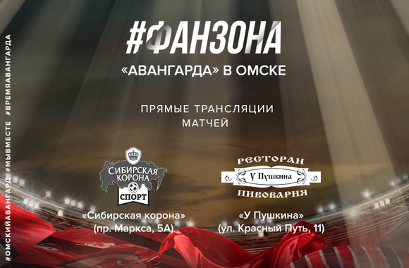 Поддержи команду в матче с минским «Динамо» в наших фан-зонах!